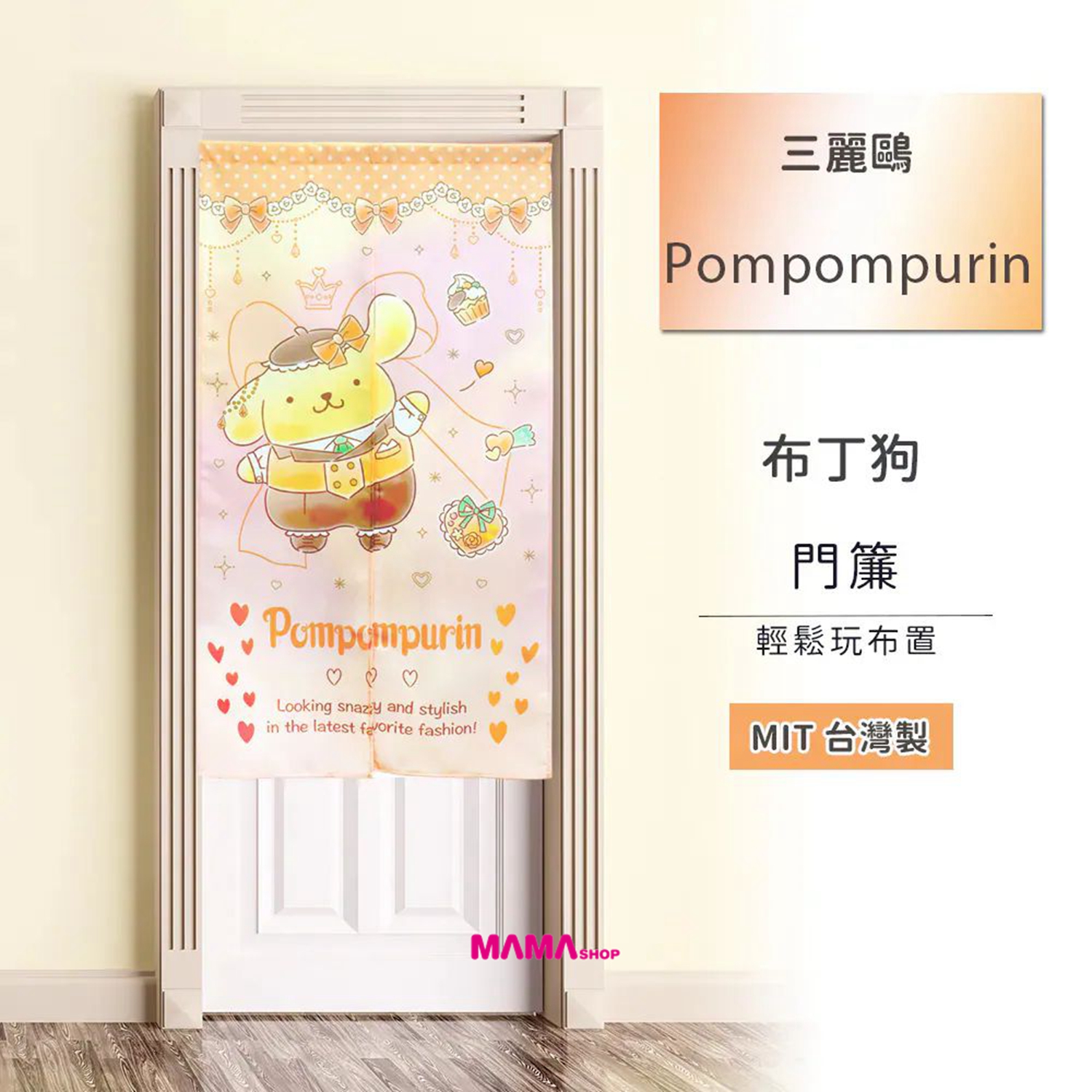 台灣直送Sanrio 長門簾