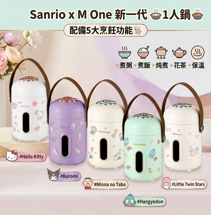 Sanrio x M One 新一代🍲1人鍋