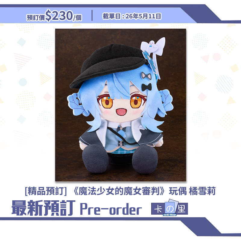 [精品預訂]《魔法少女的魔女審判》玩偶 橘雪莉