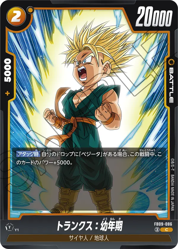 FB09-086 C トランクス：幼年期