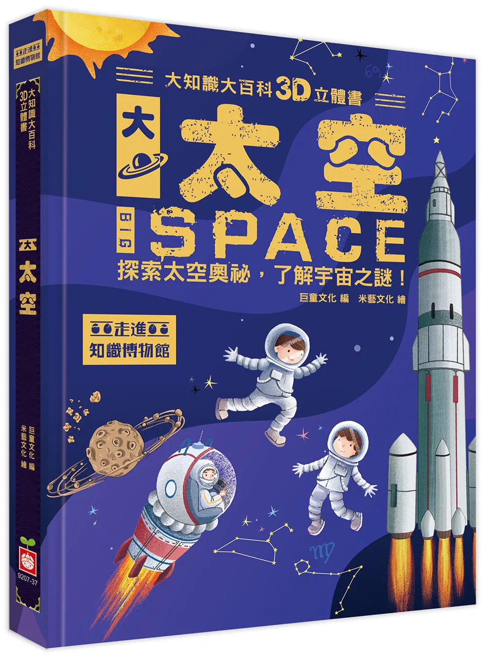 🔸預購貨品🔸大知識大百科3D立體書：大太空