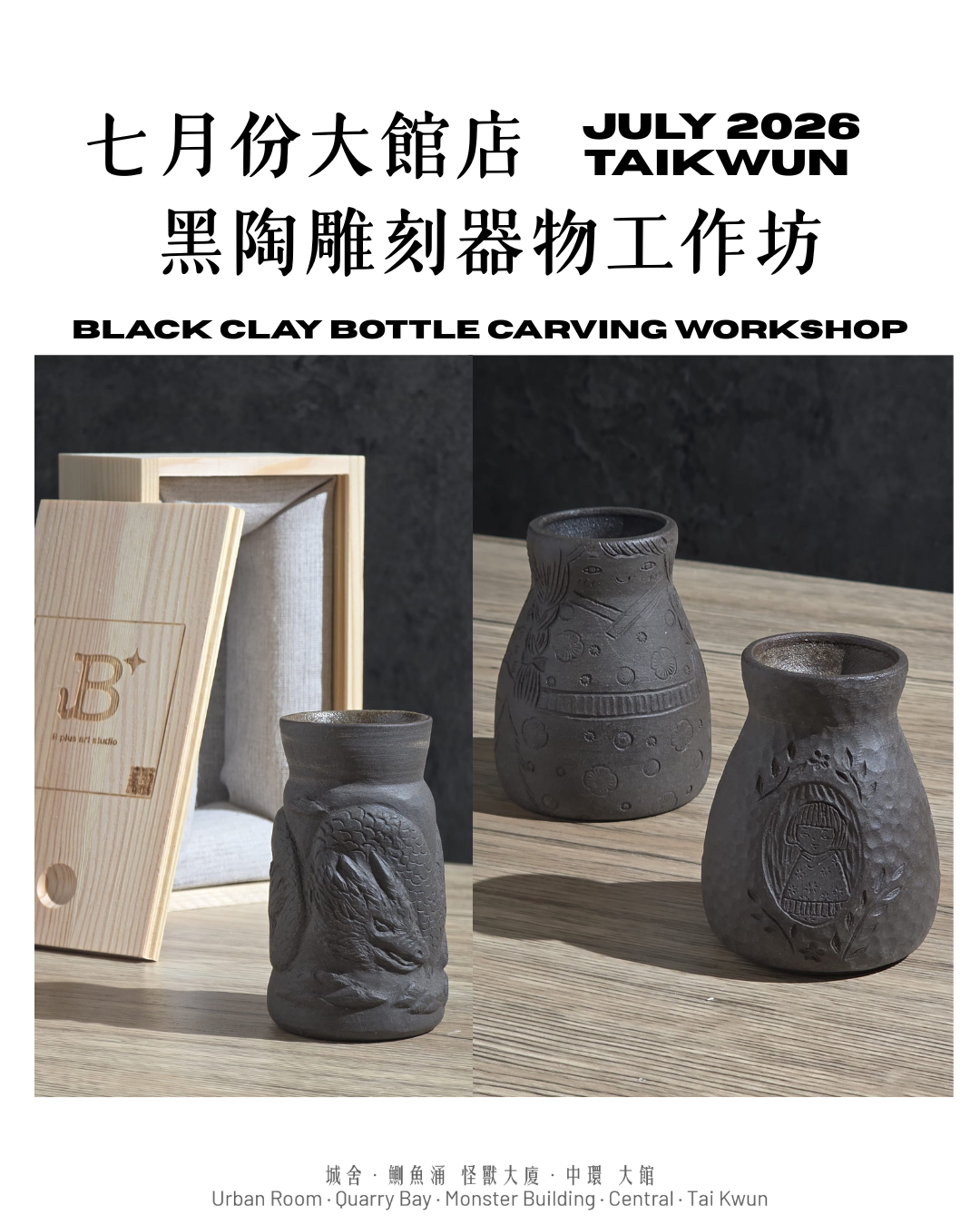 七月份大館店：黑陶雕刻器物工作坊 Black Clay Bottle Carving Workshop