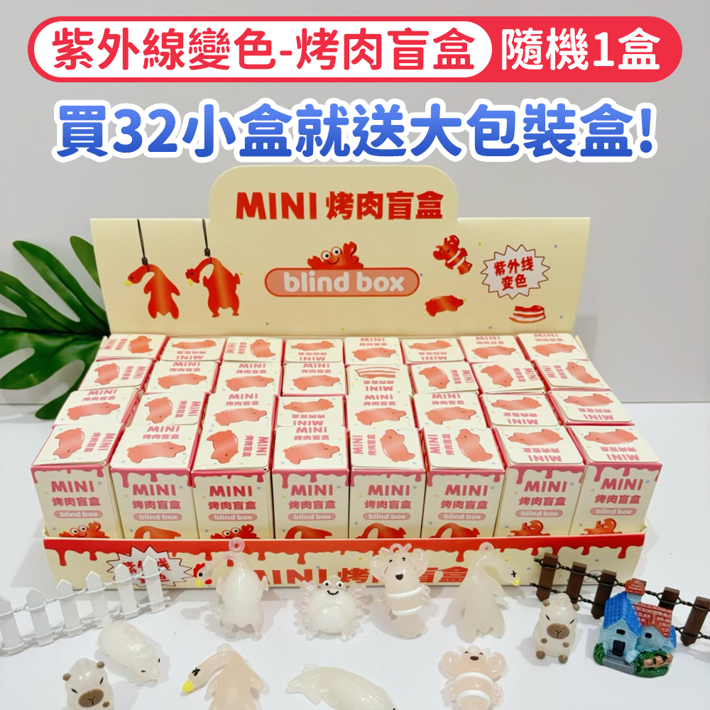 Mini 烤肉盲盒