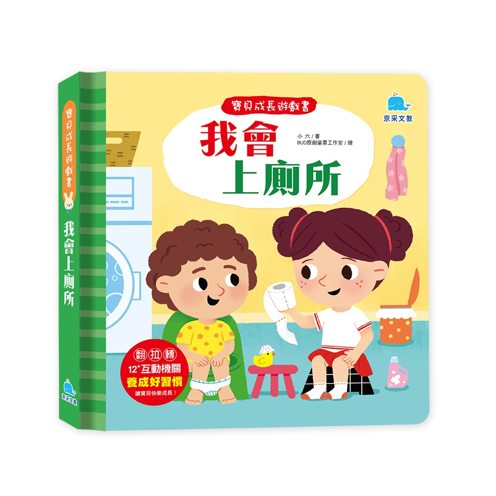 京采 寶貝成長遊戲書：我會上廁所