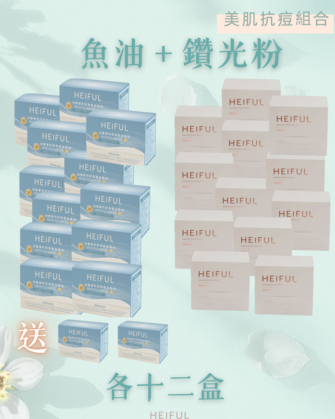【2026療癒月補貨續場】美肌抗痘組合｛十二組｝