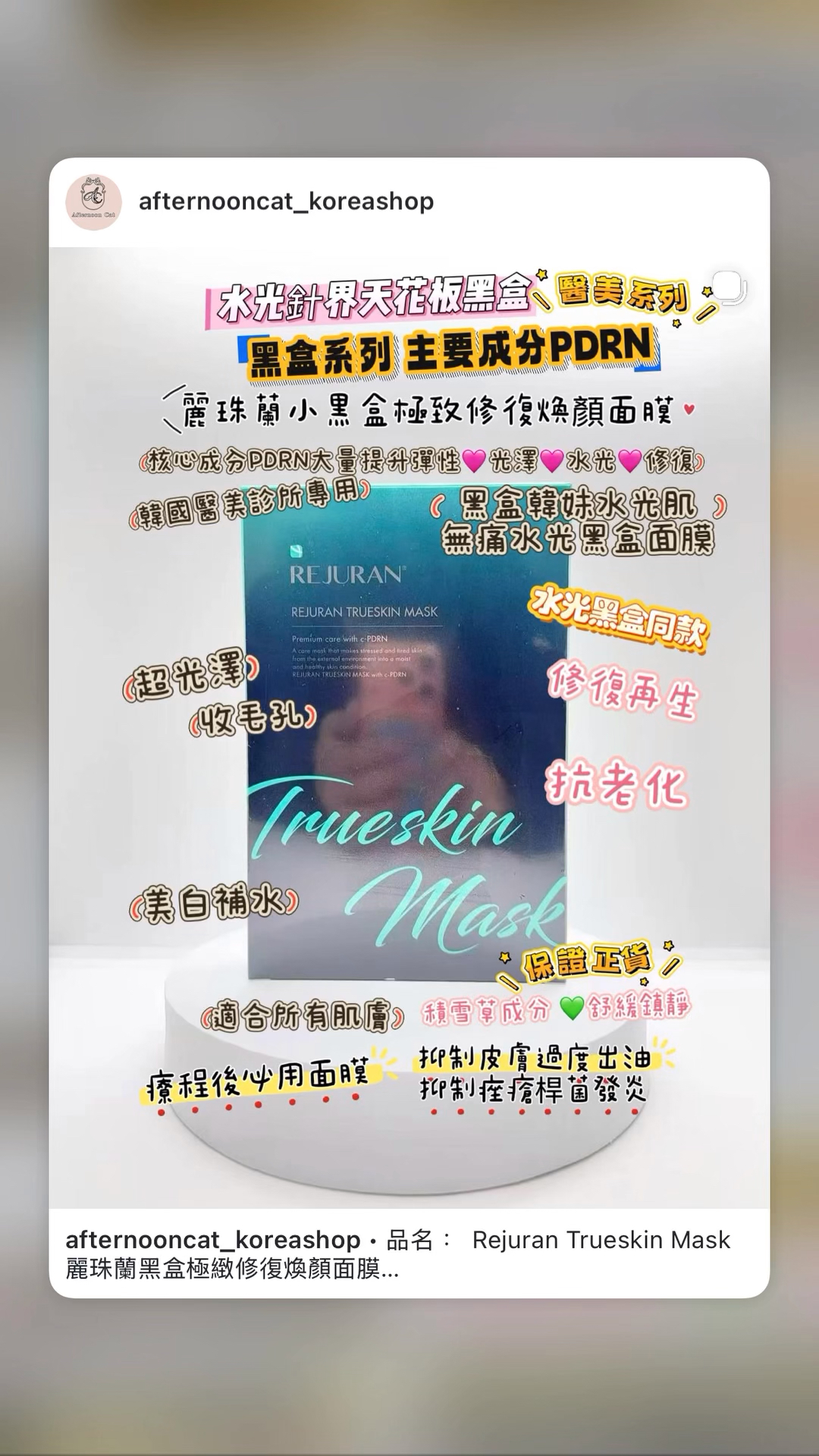 Rejuran Trueskin Mask 麗珠蘭黑盒極緻修復煥顏面膜