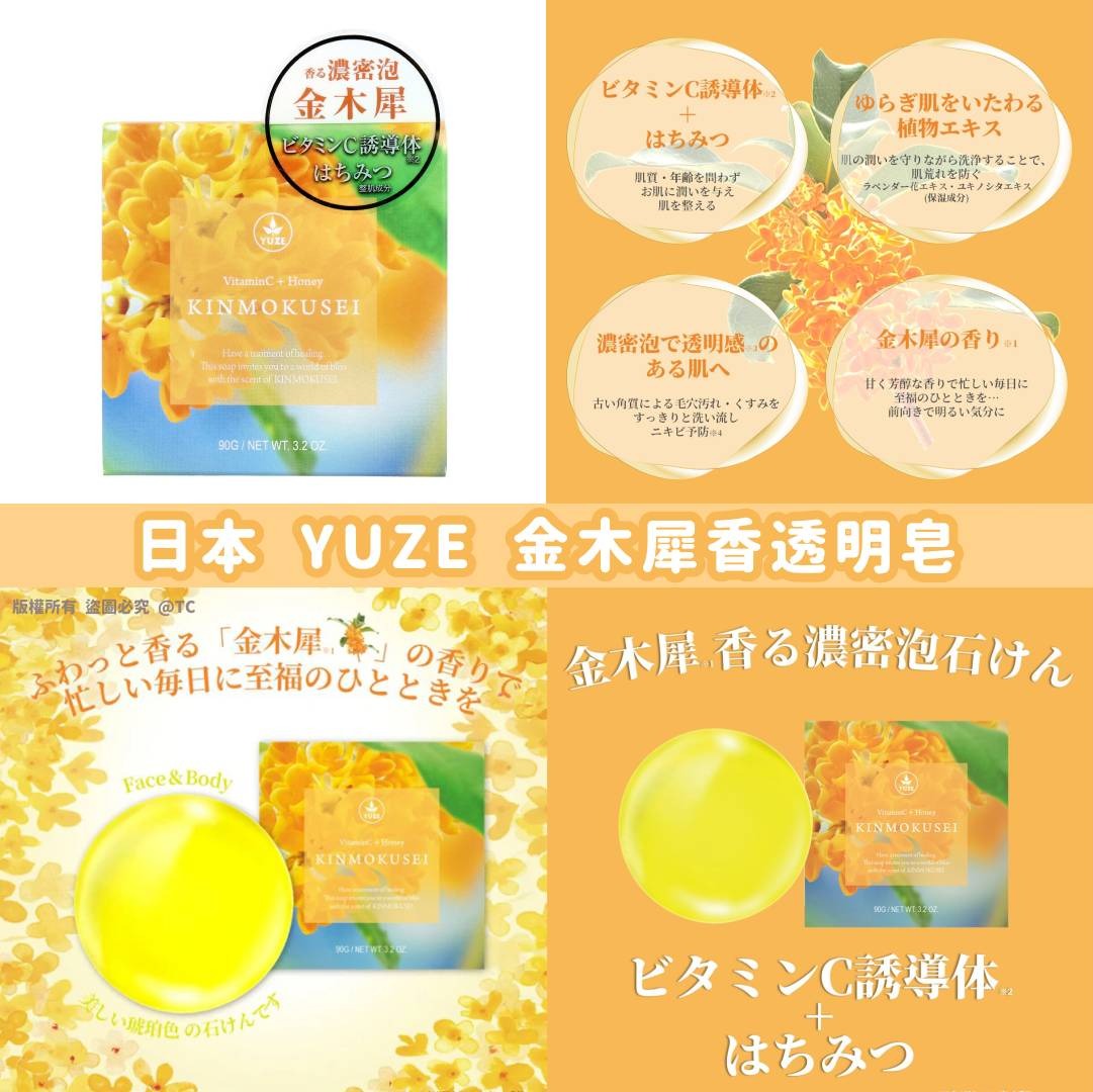 【日本製造 YUZE 金木犀香透明皂 90g】