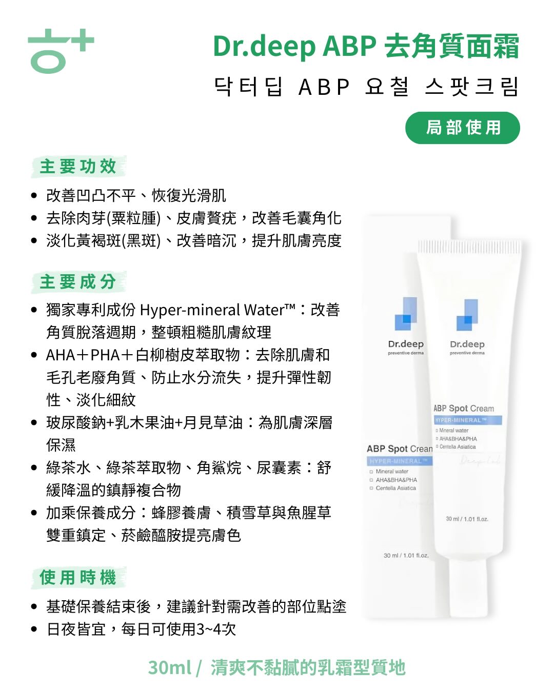 韓國藥局 Dr.Deep ABP 醫美級 脂肪粒 局部煥膚 點點霜 20ml ｜ABP Spot Cream