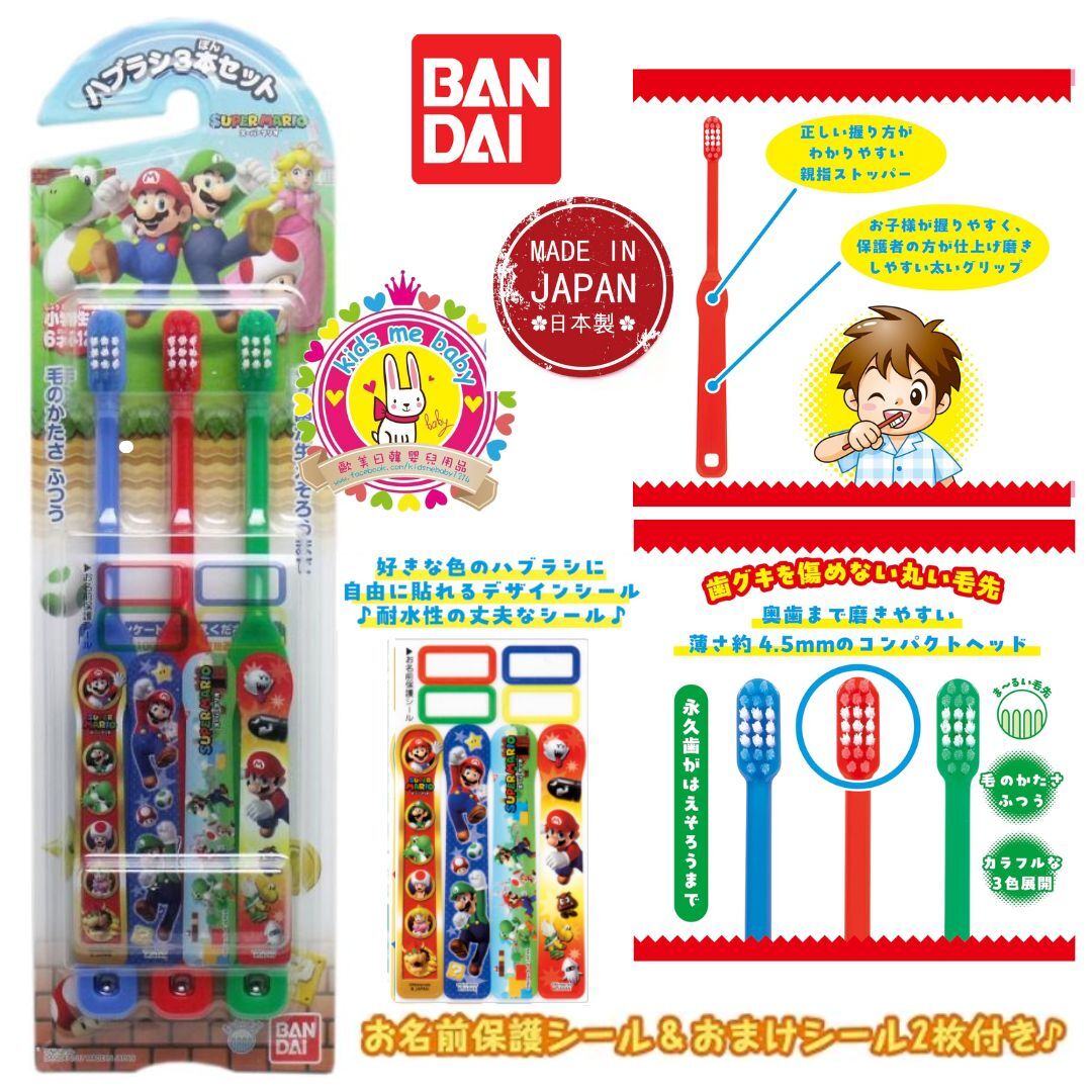 Bandai Super Mario 超級瑪莉奧 日本製 🦷 小學生牙刷 3支裝 ⭐⏰ 預購商品 - 歡迎查詢到貨日期 ⏰