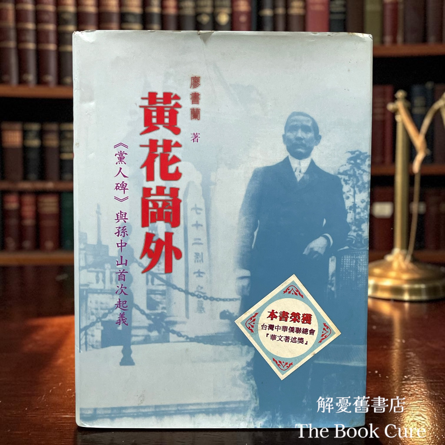 黃花崗外：《黨人碑》與孫中山首次起義 / 廖書蘭 著