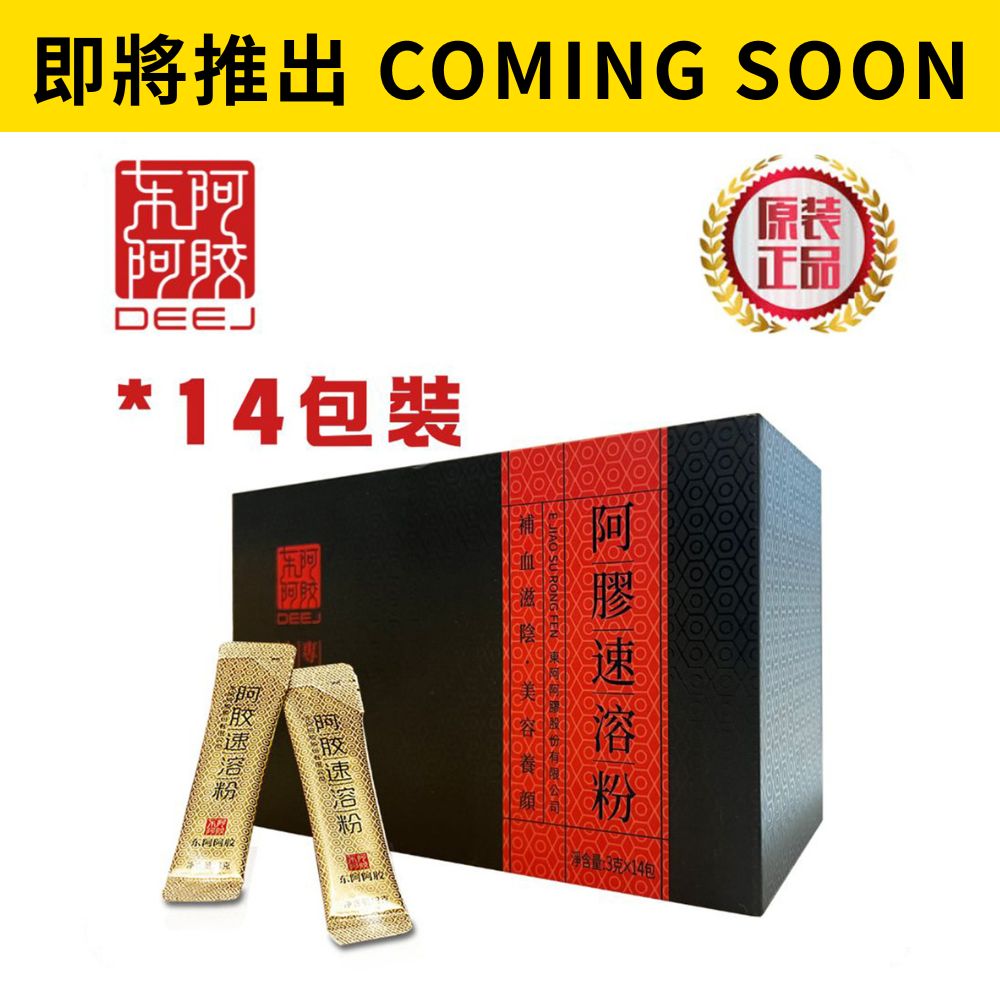 [ 即 將 推 岀 ] 東阿阿膠 速溶粉 42g (3g x 14包)
