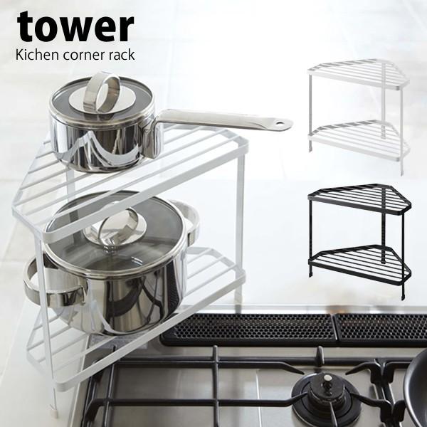 🔥🔥【日本直送《TOWER》爐頭角落不鏽鋼雙層置物架】