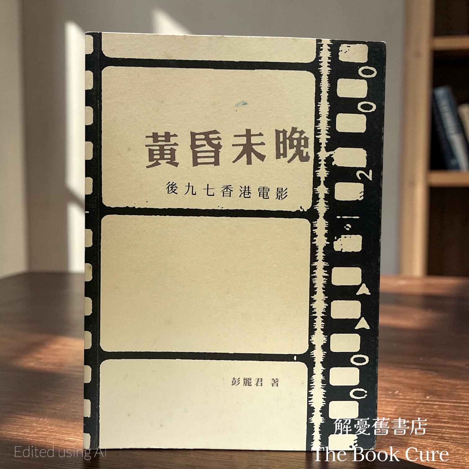 黃昏未晚：後九七香港電影 / 彭麗君 著