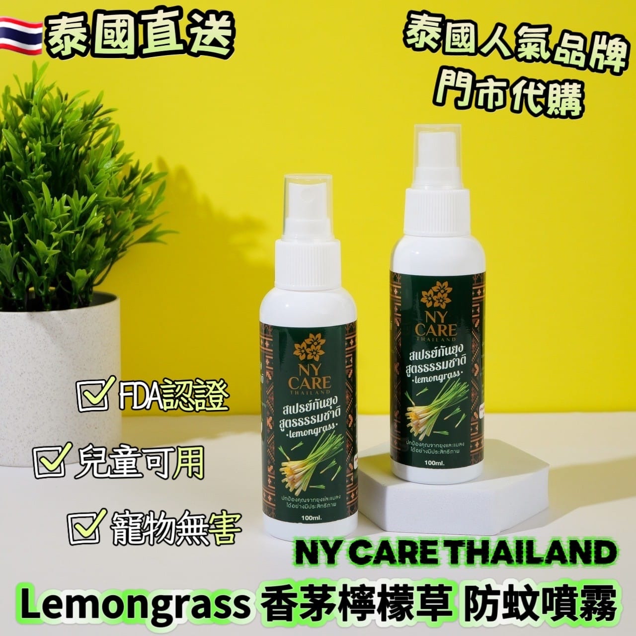 泰國🇹🇭直送@限時預購🔛NY Care香茅防蚊噴霧