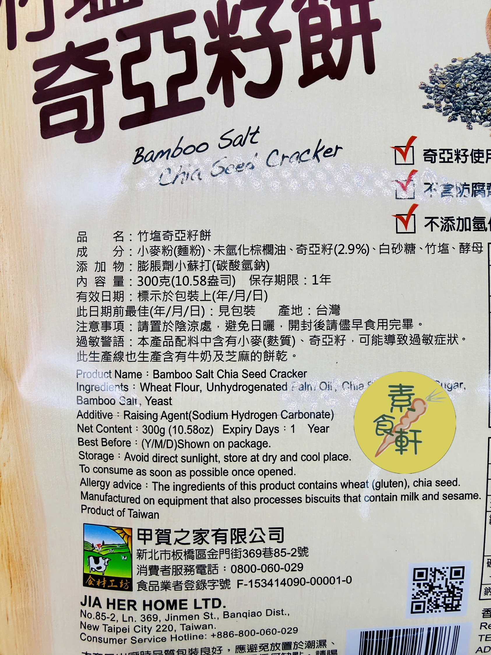 竹鹽奇亞籽餅（300g） (全素）