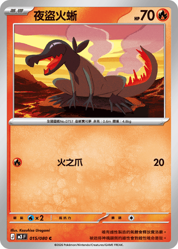 M3F 015/080 夜盜火蜥 C