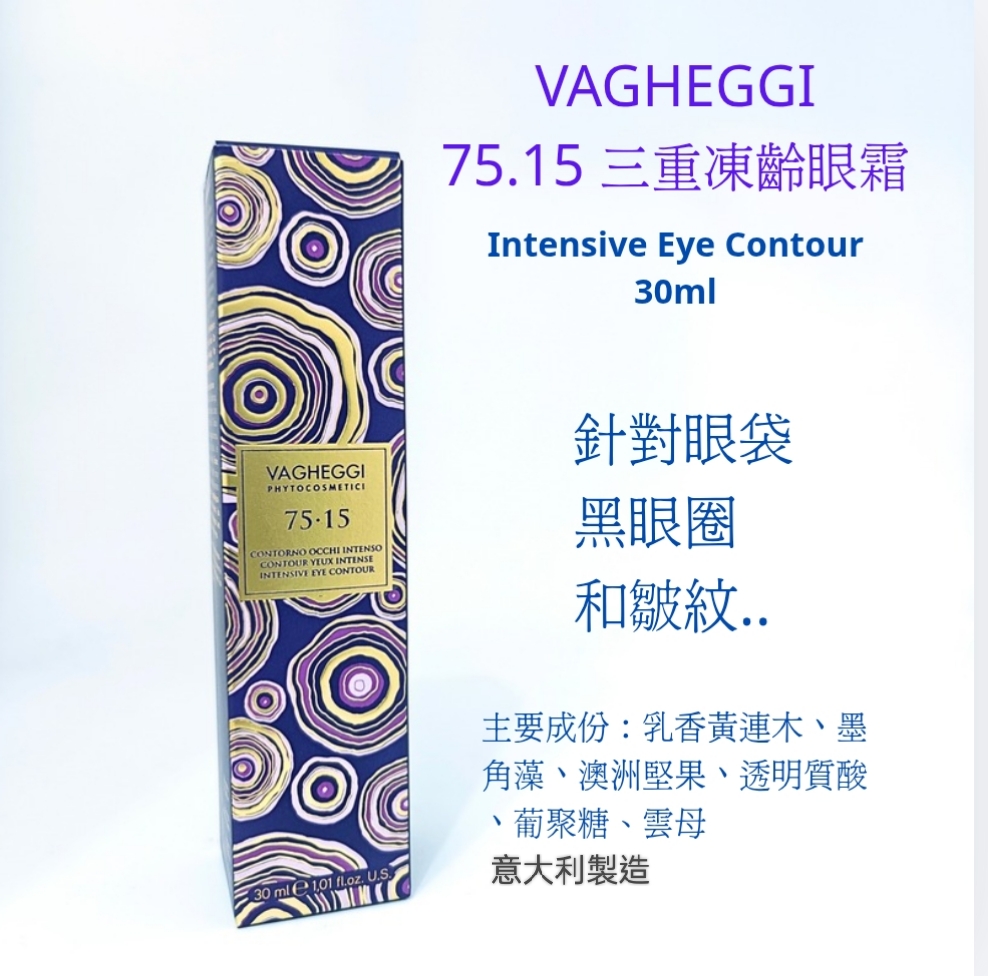 Vagheggi 75.15 三重凍齡眼霜30ml  Intensive Eye Contour  平行進口