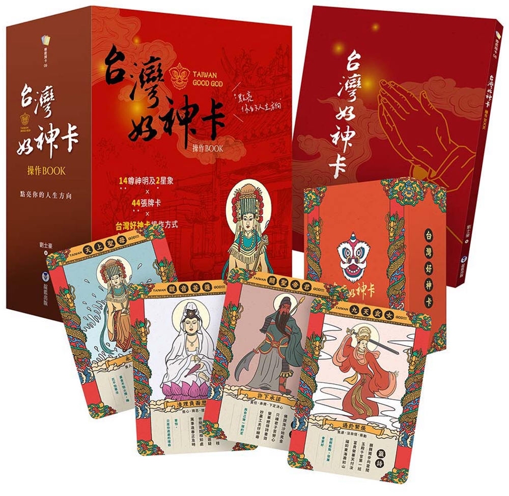 台灣好神卡操作BOOK：點亮你的人生方向（附44張台灣好神卡+操作手冊+典藏牌卡盒）