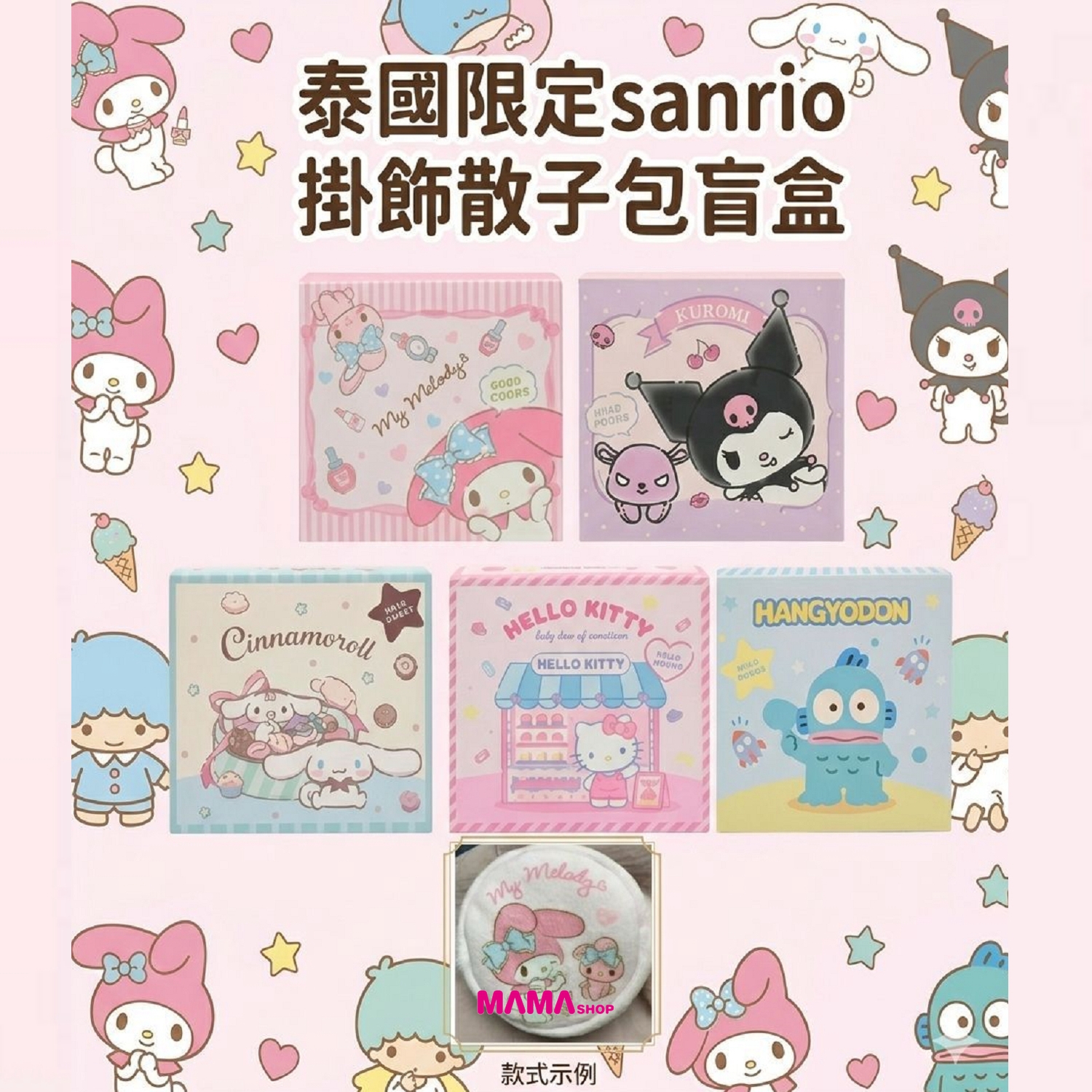 📢 泰國直送Sanrio 泰國限定 🌟 軟綿綿掛飾散紙包盲盒 🪙✨