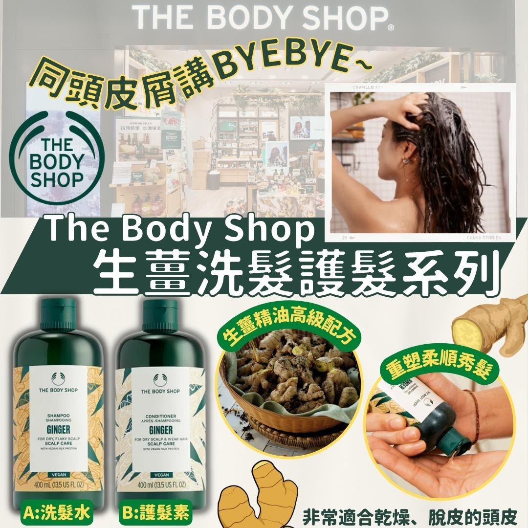 英國🇬🇧THE Body Shop生薑洗護系列400ml (新版）