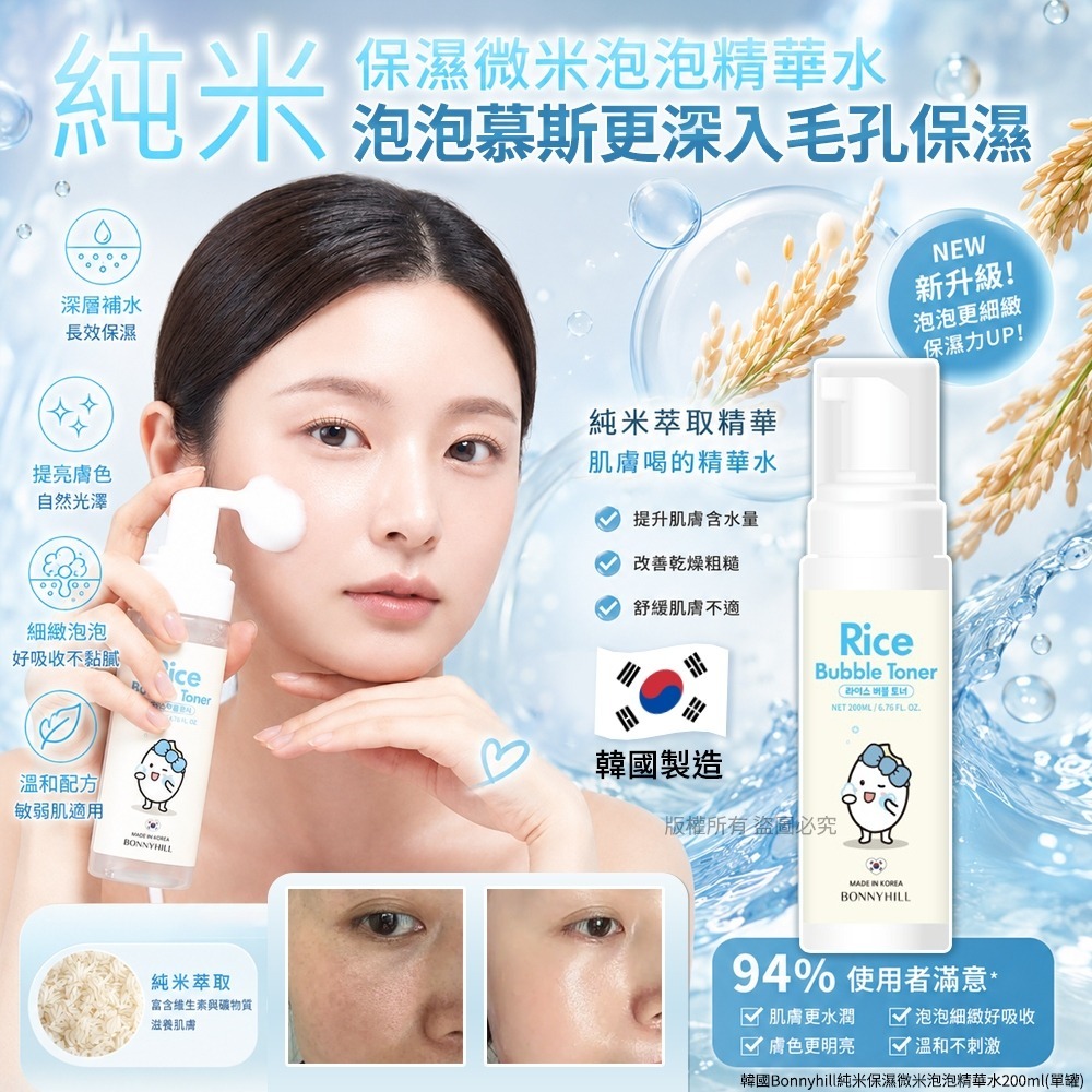 【預訂】韓國 Bonnyhill 純米保濕微米泡泡精華水 200ml