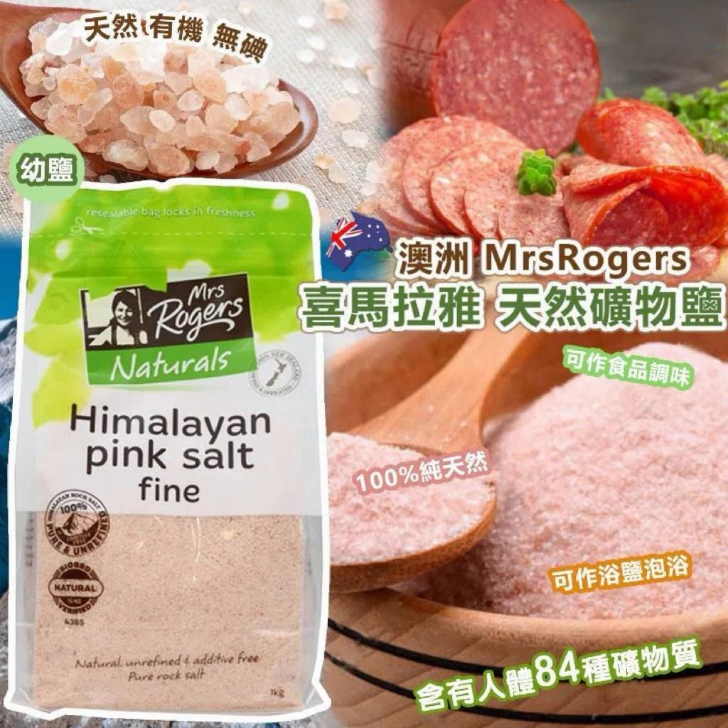 澳洲🇦🇺MrsRogers喜馬拉雅天然礦物鹽-幼鹽(400g)