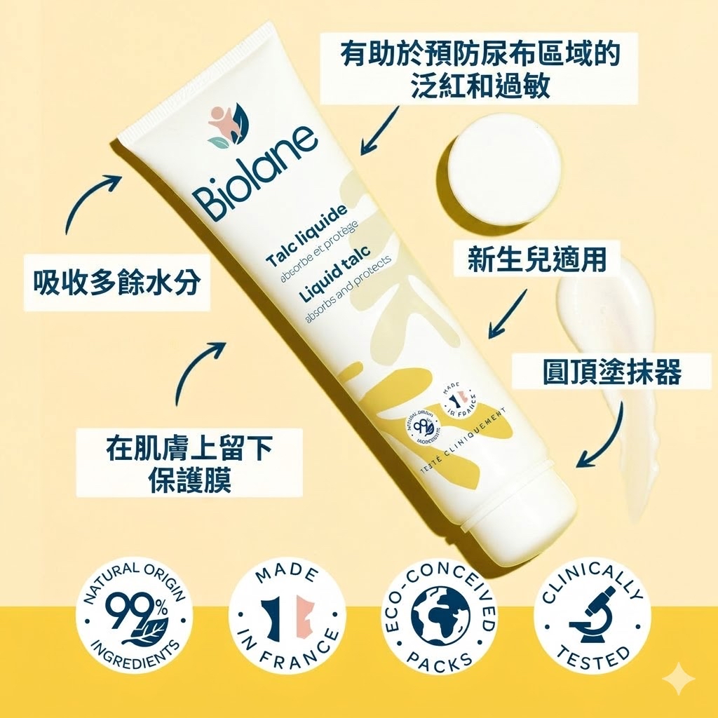 Biolane 法國貝兒防敏爽身粉液