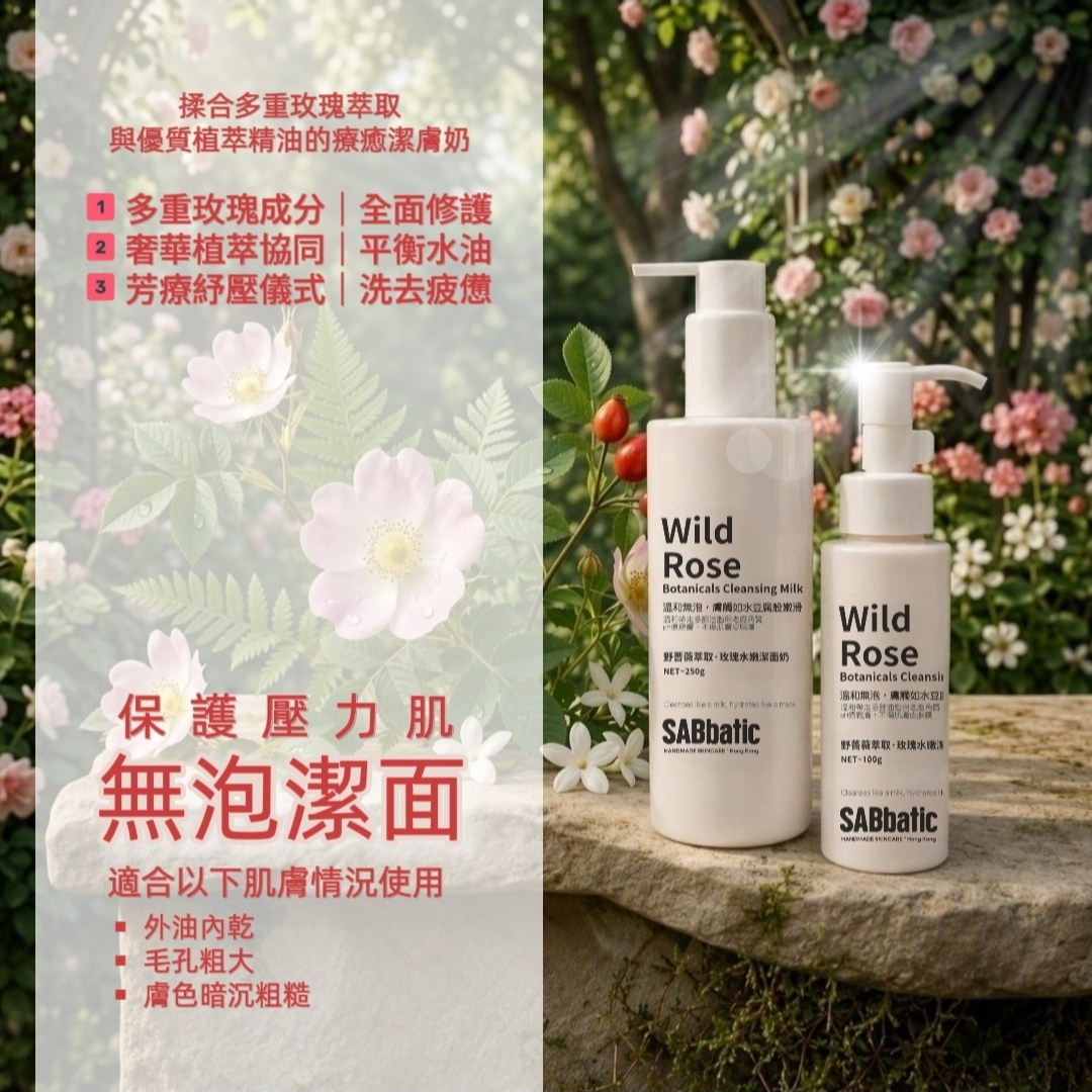 野薔薇萃取·玫瑰水嫩潔面奶