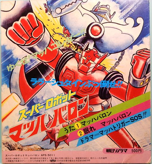 (激罕) 日本特撮 < 百變龍 - 主題歌/插入歌漫畫合集> 1974 EP紅膠唱片