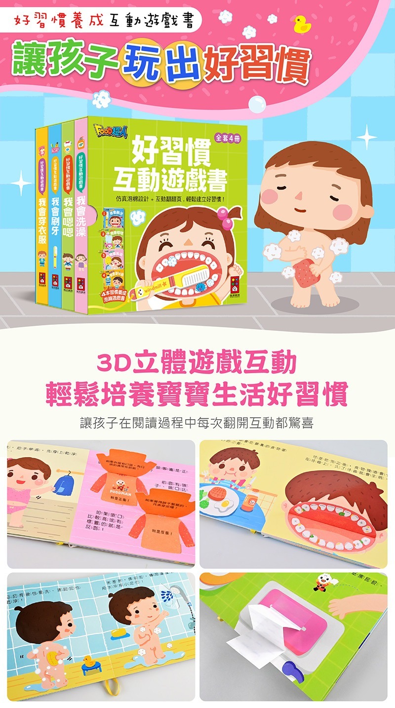 好習慣互動遊戲書全套4冊：趣味互動，輕鬆培養孩子良好生活習慣