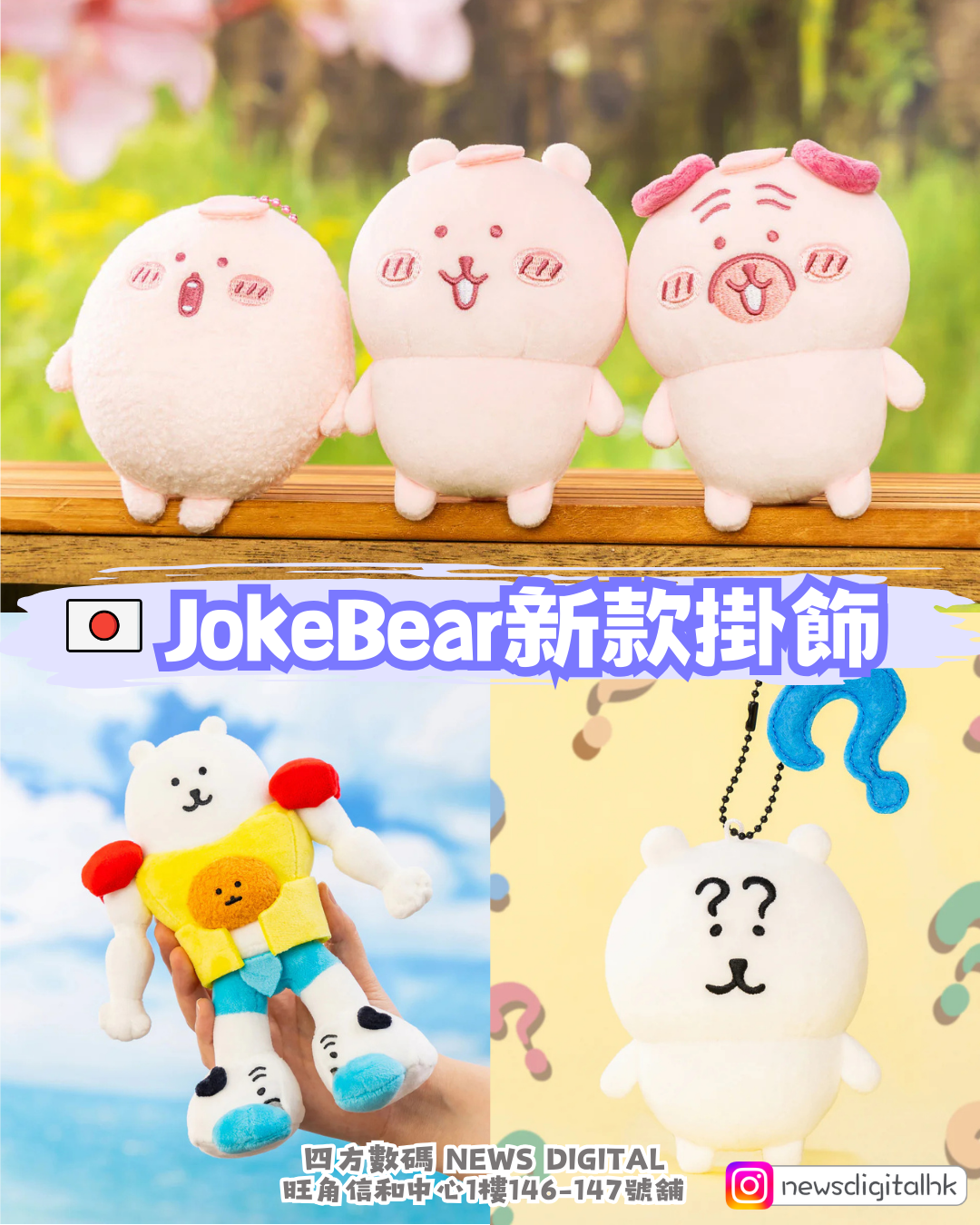 [新到現貨] 🇯🇵JokeBear新款櫻花/問號熊/變型金剛掛飾