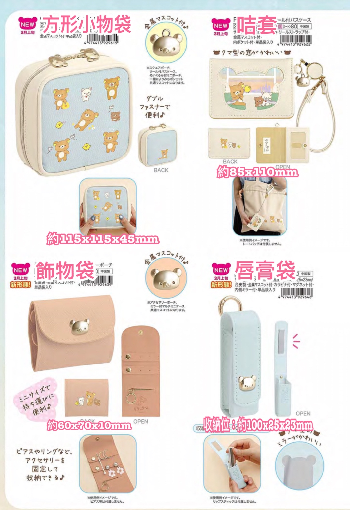 《預訂貨品》全新 RILAKKUMA 3月 一起鬆弛系列各款袋