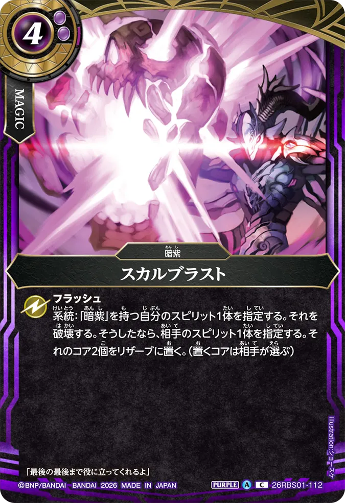 [BS] 26RBS01-112 スカルブラスト C