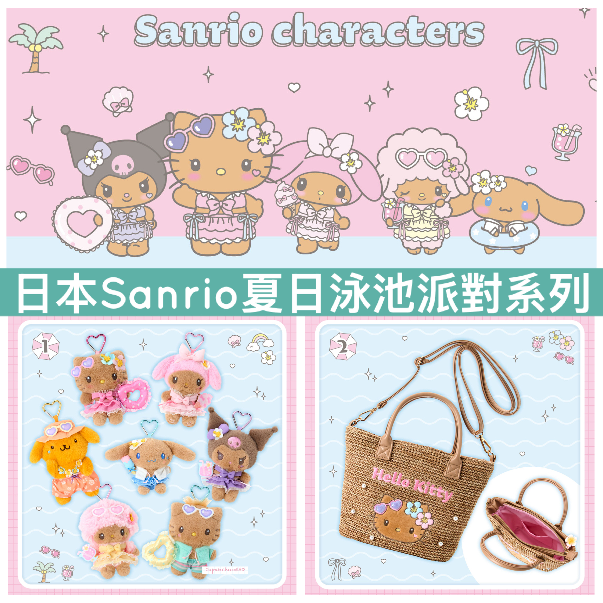 日本預訂📍日本Sanrio夏日泳池派對系列 - 公仔吊飾/手袋/化妝袋/毛巾/盲盒
