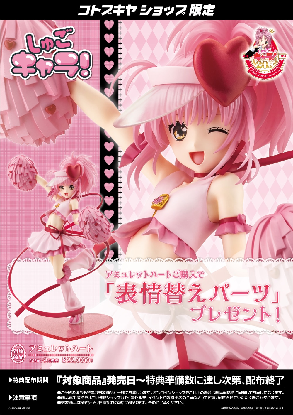 守護甜心 Shugo Chara! 亞夢 Amulet Heart PVC 1/7 Figure #P-SCF0035 [Kotobukiya] (PRE-ORDER) [2026/10]