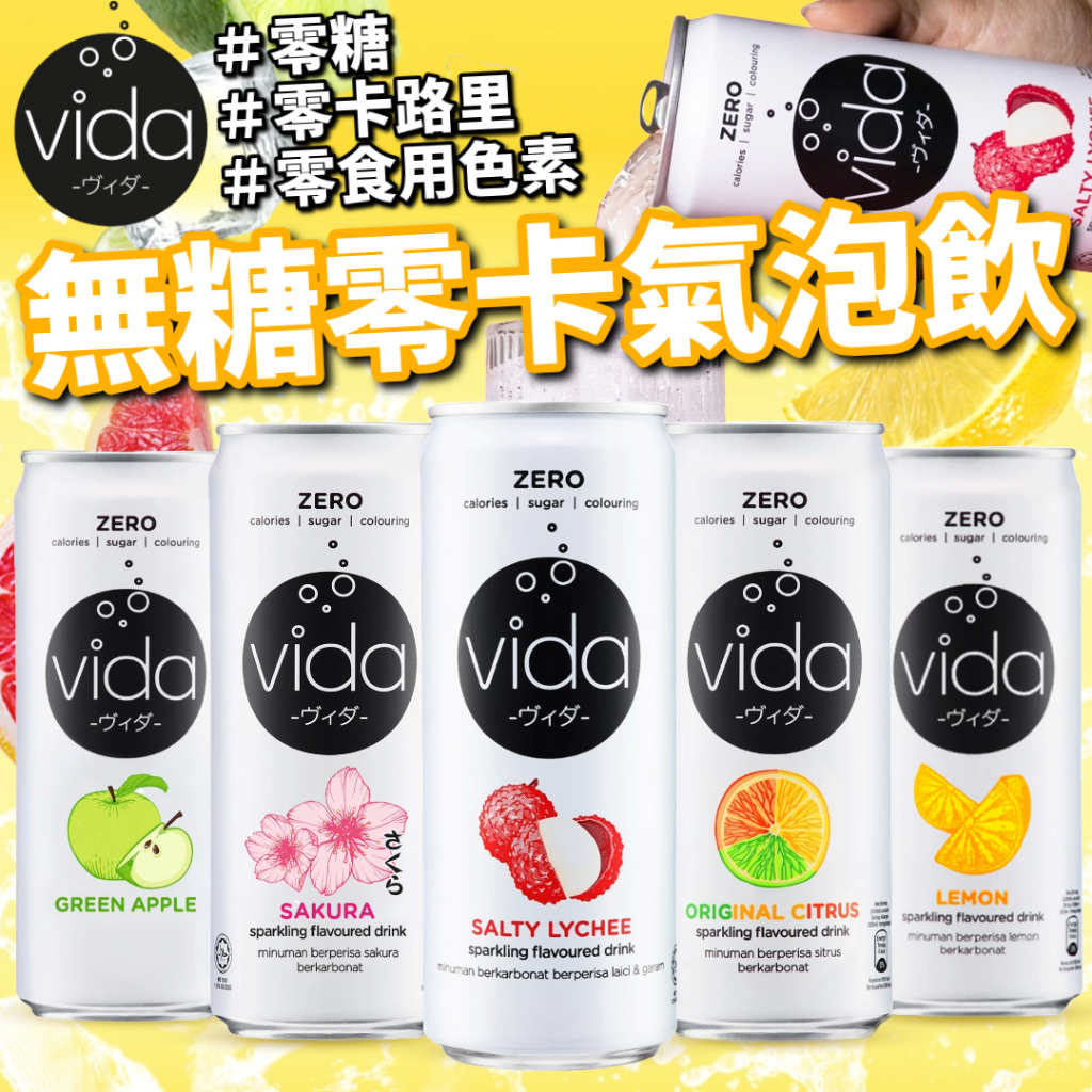 馬來西亞直送Vida 0糖0卡果味汽水  Vida 0糖0卡果味汽水