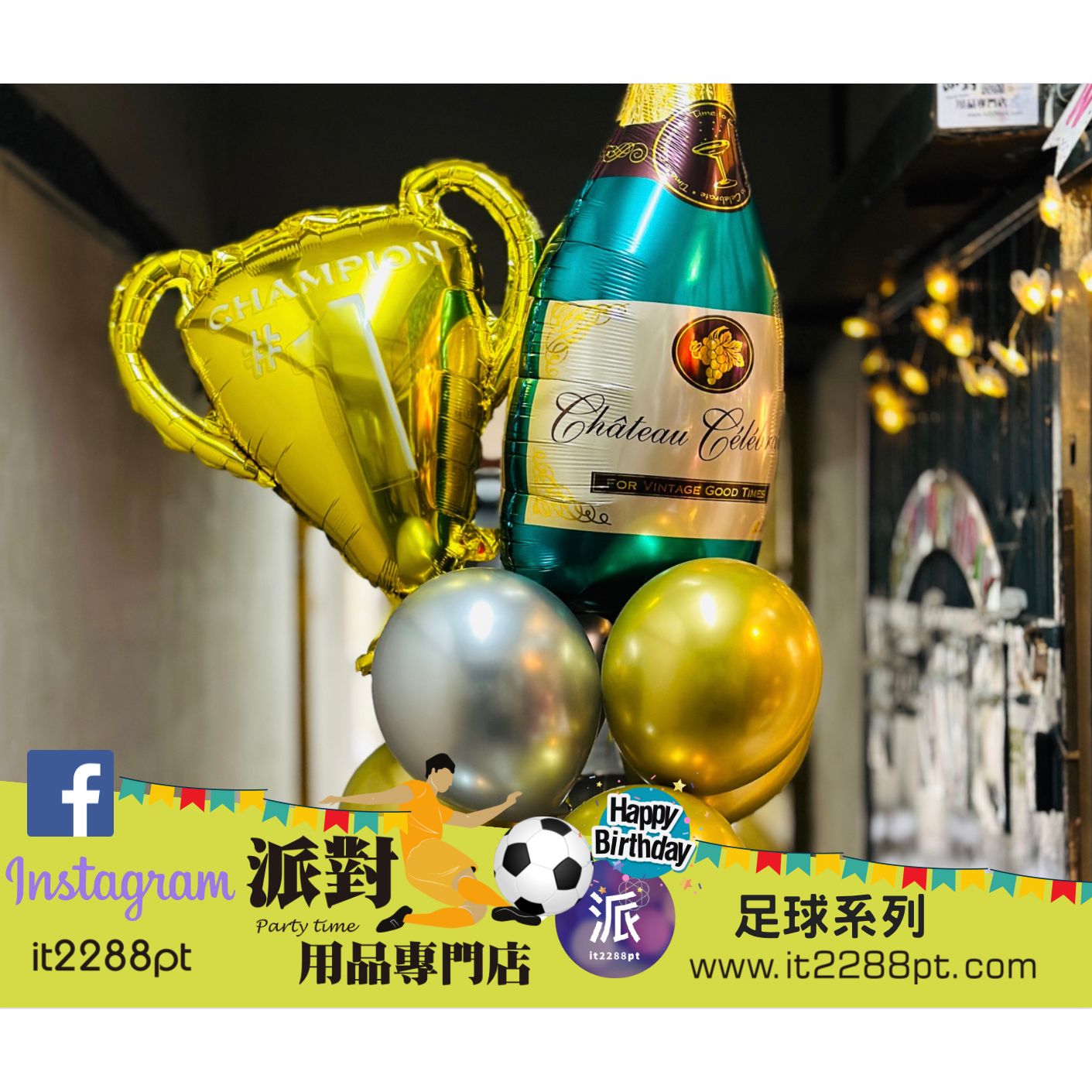 (氦氣版)足球氣球束(12pcs) Football Helium Balloon Set