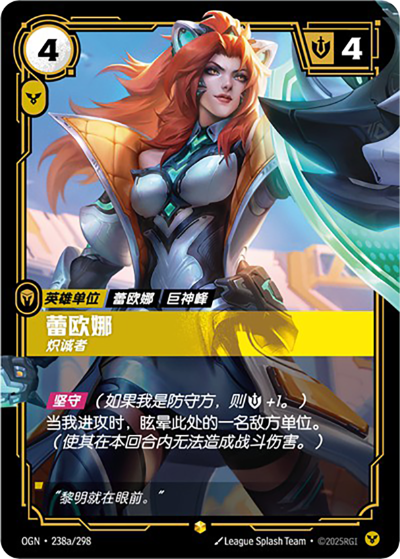 OGN-238a 蕾歐娜-熾誠者（異畫）