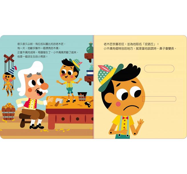 禾流 動手玩童話-小木偶皮諾丘