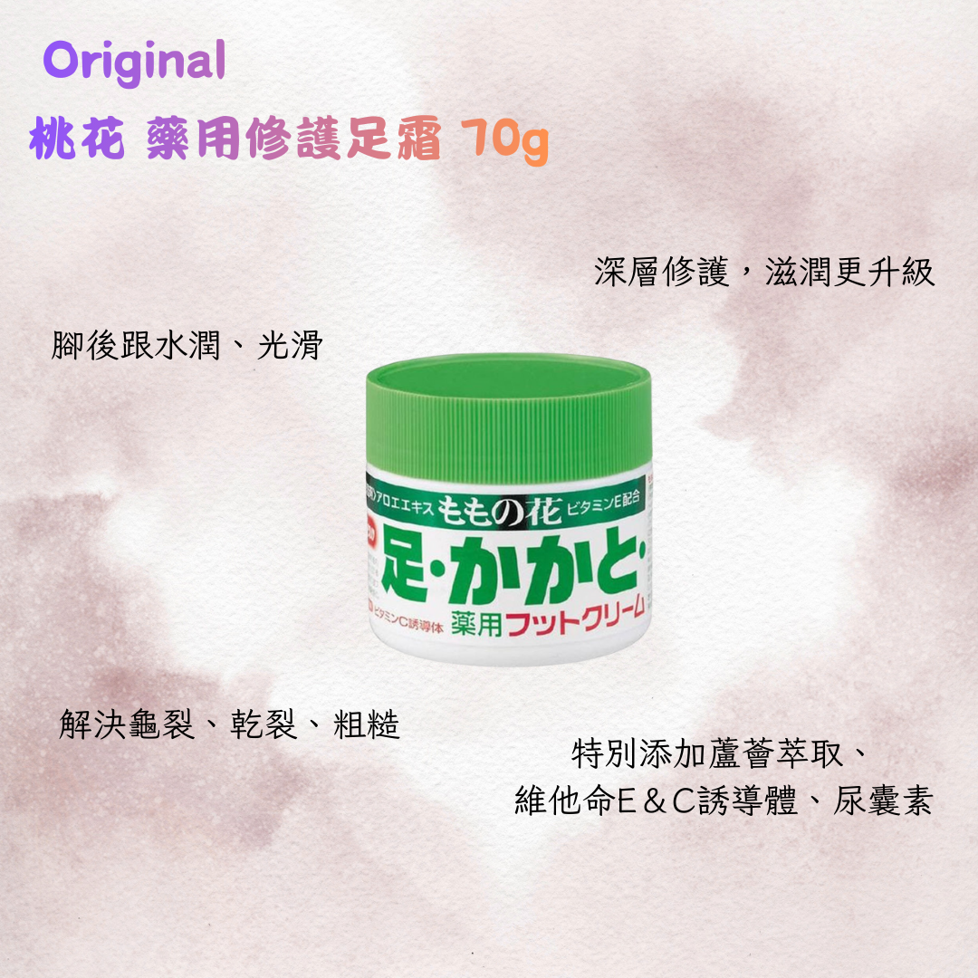 Original 桃花 藥用修護足霜 70g (腳跟龜裂乾燥專用保養霜)