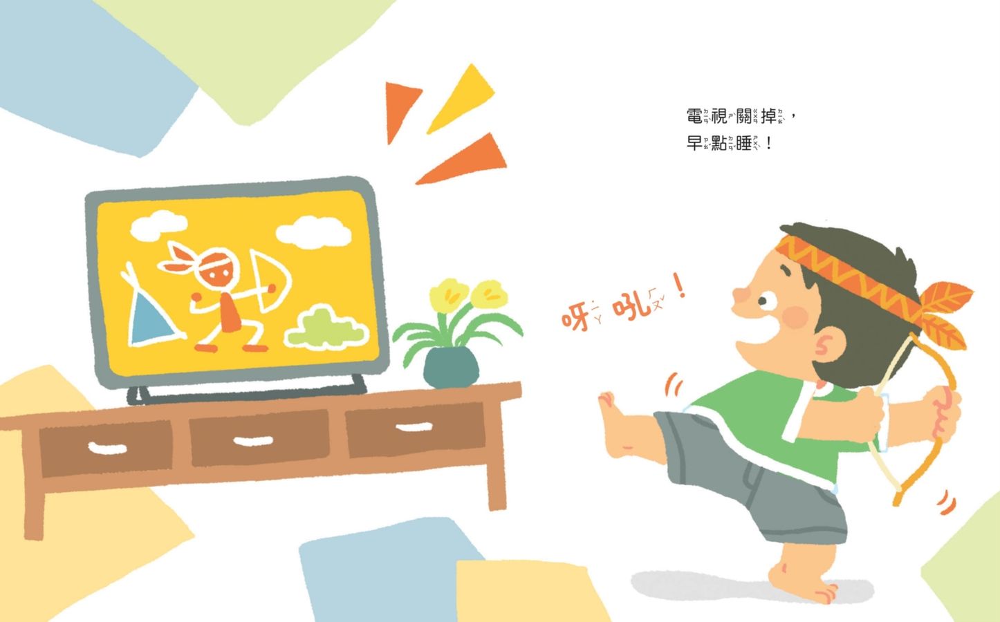 媽媽，一定要早點睡嗎？（時間觀念+生活習慣+親子關係）