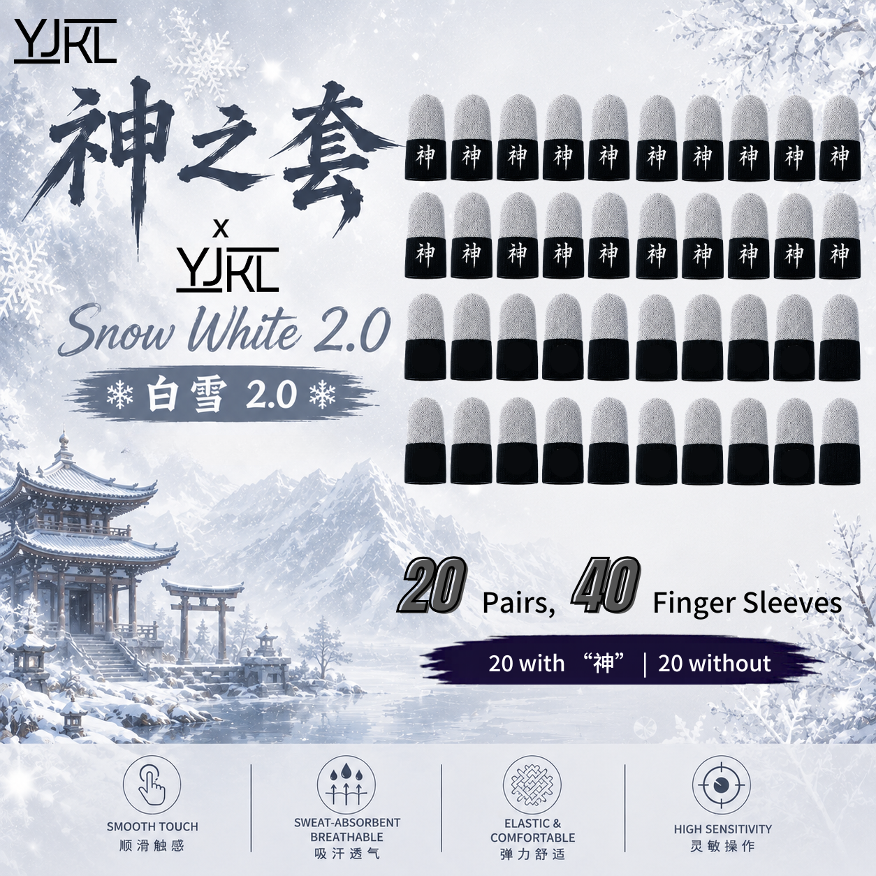 YJKL丨GOG神之套指套丨白雪 Snow White 2.0丨防滑吸汗丨手游吃鸡神器丨高灵敏触控