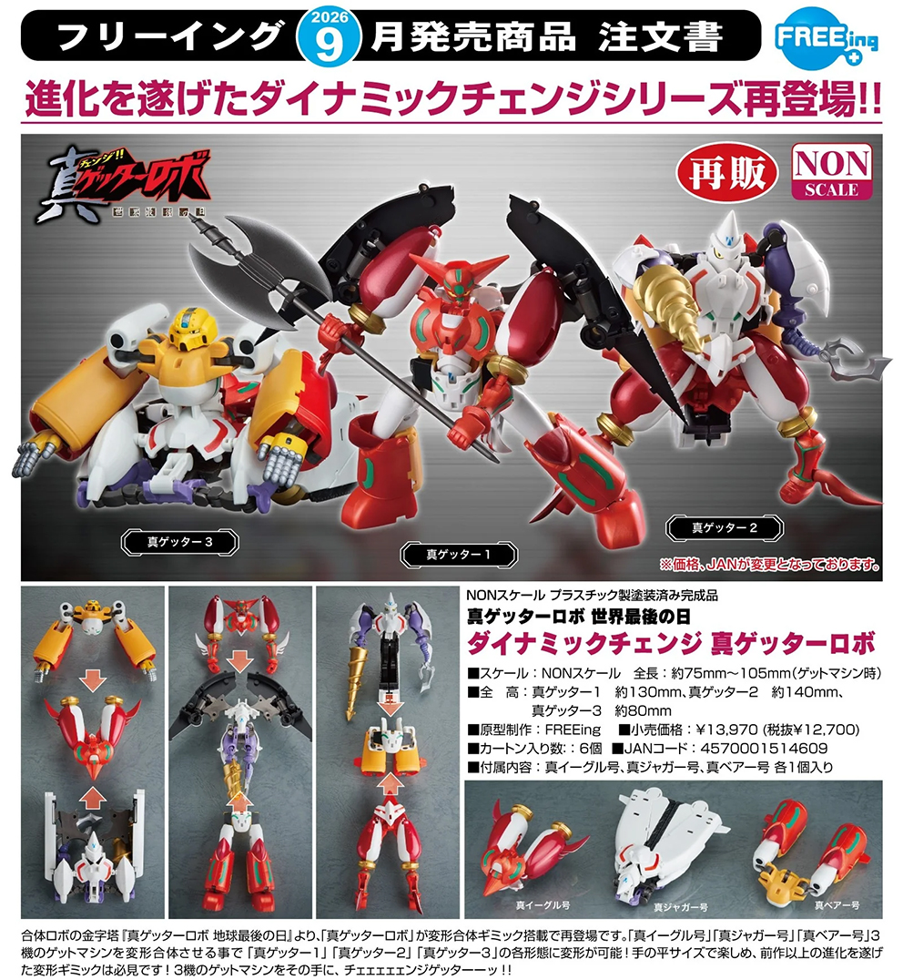 (預訂訂金 $300) (總價 $760) FREEing Dynamic Change 真三一萬能俠 世界最後之日 真蓋特機器人 Shin Getter Robo (再版) (行版)
