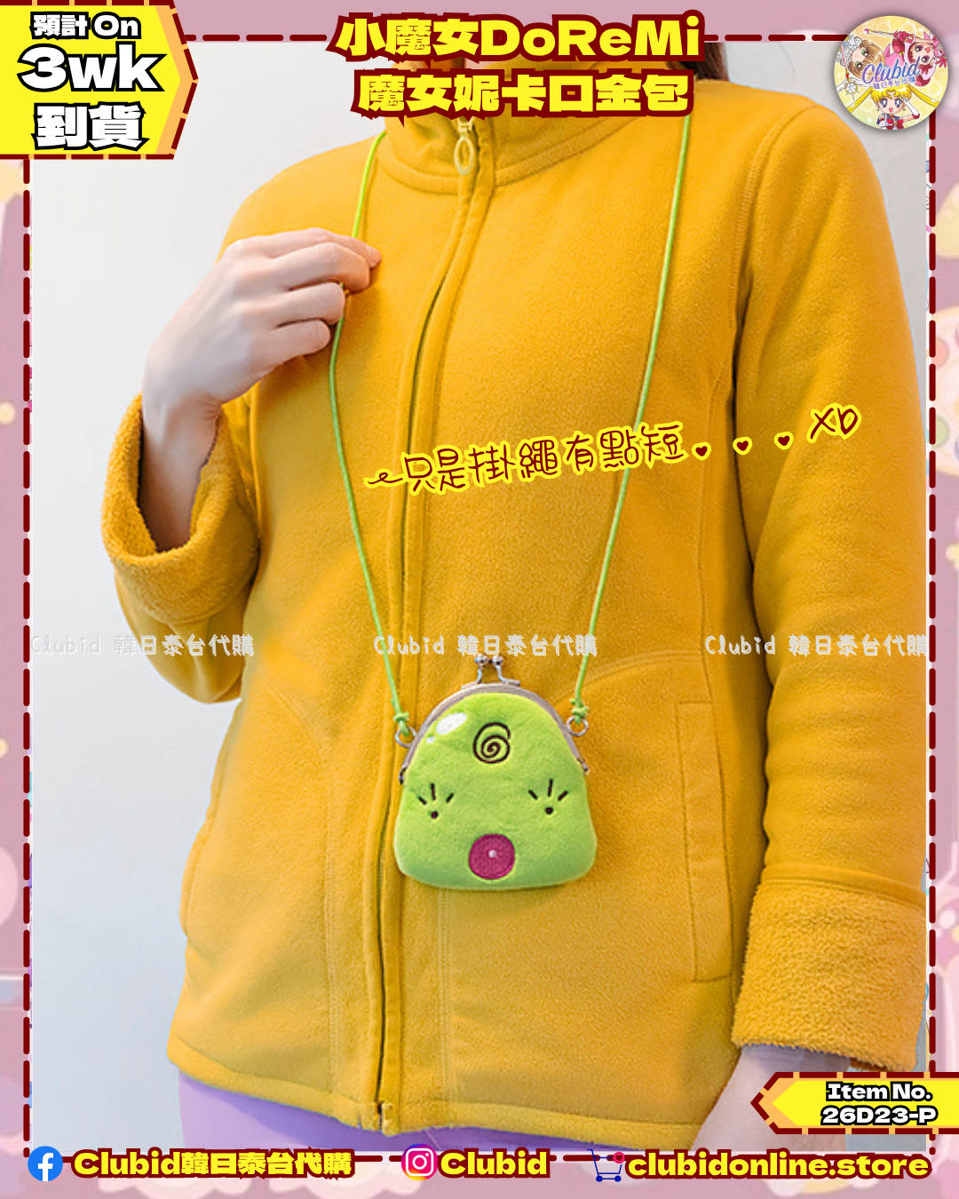 《Pre-Order》魔女妮卡 口金包 / 螢幕刷｜小魔女DoReMi MAHO堂 (26D23-P)