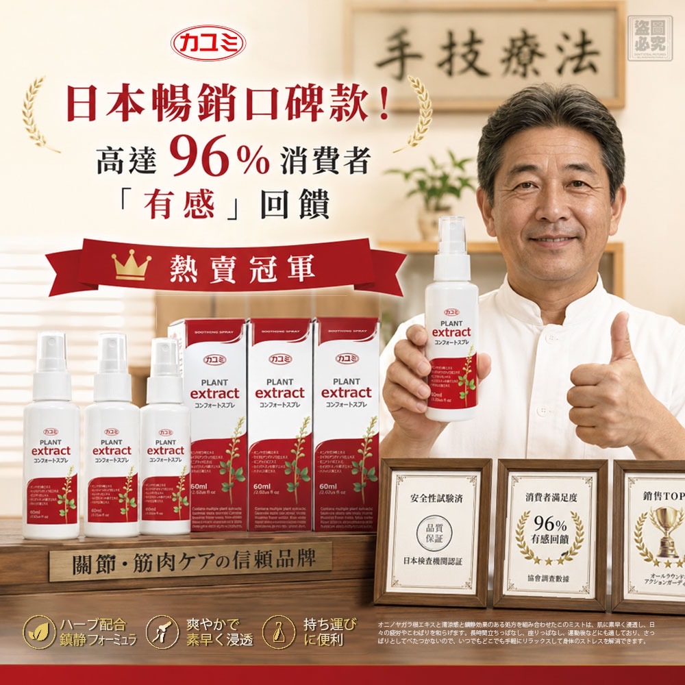 日本カユミ-天麻根草本舒緩噴霧60ml