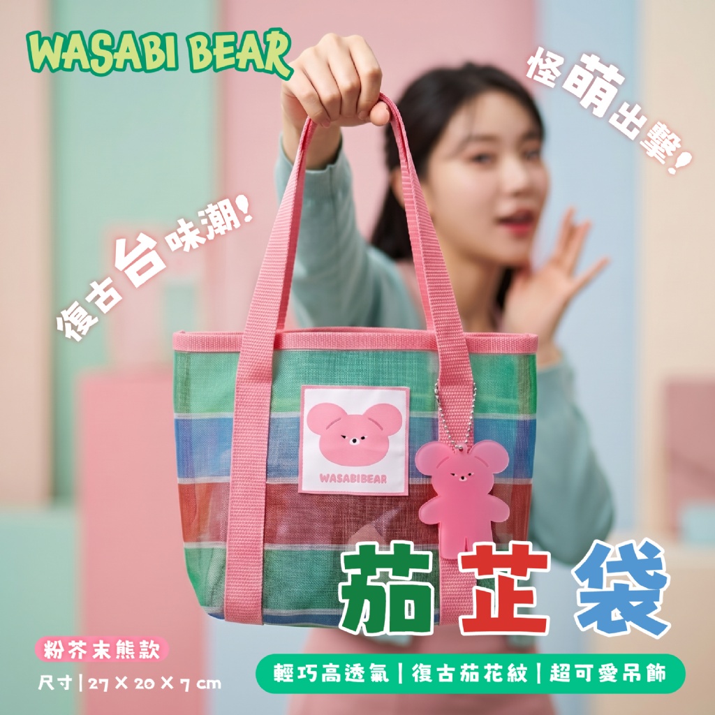 【台灣】WASABI BEAR 茄芷袋