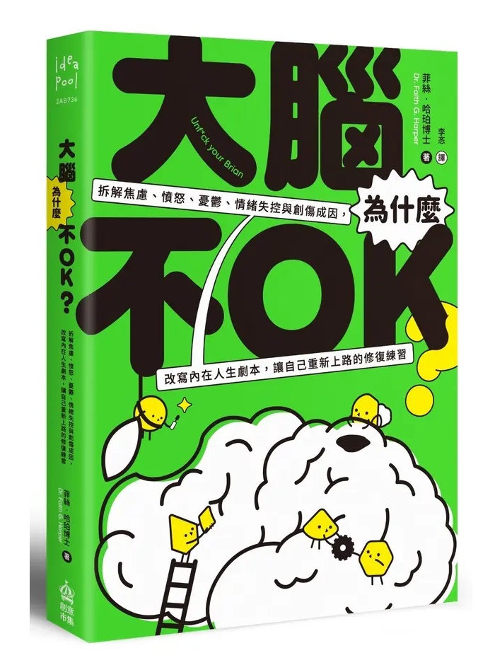 大腦為什麼不OK？拆解焦慮、憤怒、憂鬱、情緒失控與創傷成因，改寫內在人生劇本，讓自己重新上路的修復練習