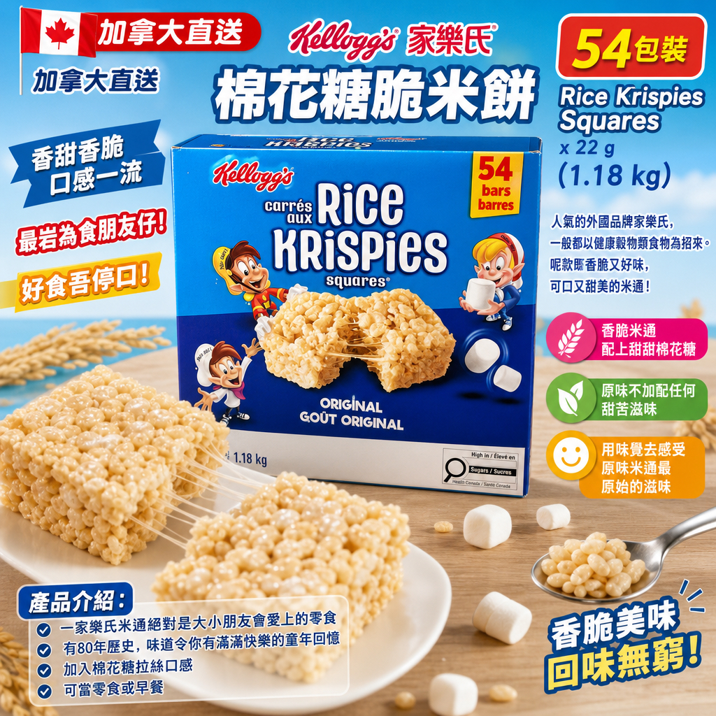 加拿大直送 Kellogg's 家樂氏棉花糖脆 米餅54包裝 Rice Krispies Squares x 22 g （1.18 kg） 