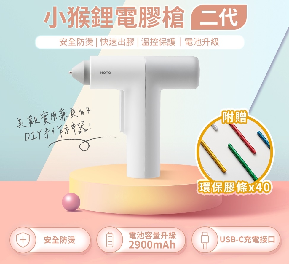 HOTO 小猴 無線鋰電熱熔膠槍 (預購產品)