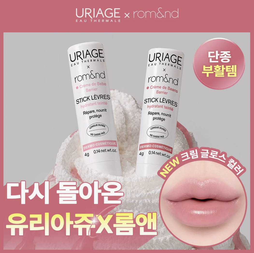 最新4色｜韓國 Romand X  Uriage 水潤 有色潤唇膏 ｜Stick Lèvres Colored